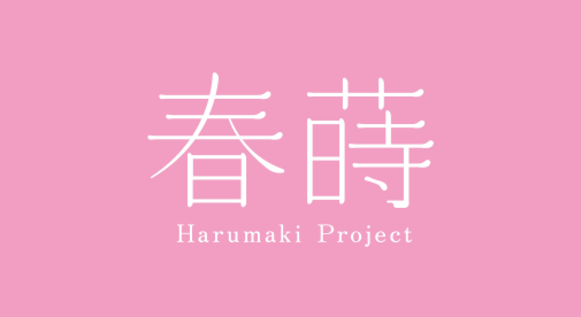 春蒔 Harumaki Project