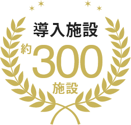 導入施設約300施設
