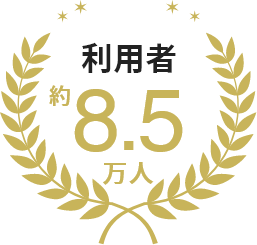 利用者約8.5万人