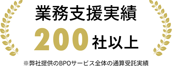 業務支援実績 200社以上 ※弊社提供のBPOサービス全体の通算受託実績