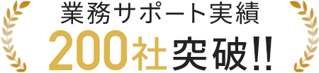 業務サポート実績200社突破!!