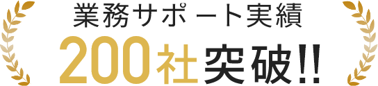 業務サポート実績200社突破!!