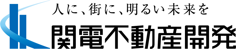 人に、街に、明るい未来を 関電不動産開発