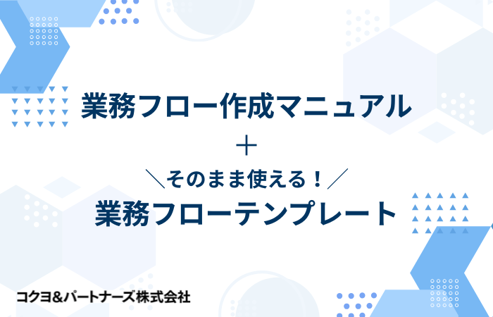 業務フロー作成マニュアル＋そのまま使える！業務フローテンプレート