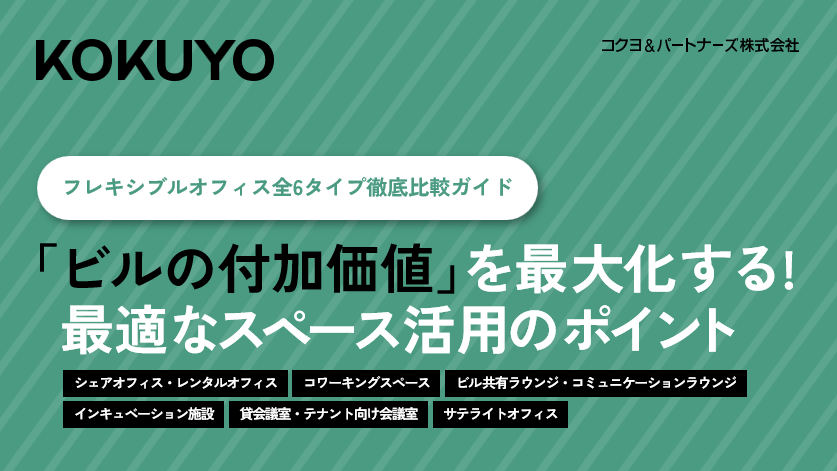 フレキシブルオフィス 全6タイプ 徹底比較ガイド「ビルの付加価値」を最大化する!最適なスペース活用のポイント