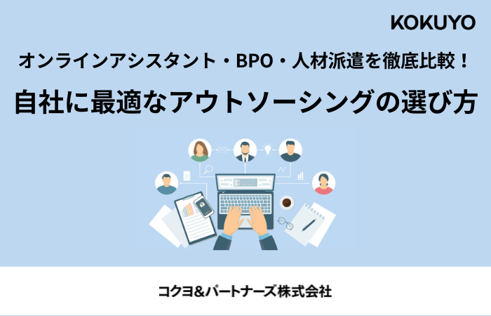 オンラインアシスタント・BPO・人材派遣を徹底比較！自社に最適なアウトソーシングの選び方