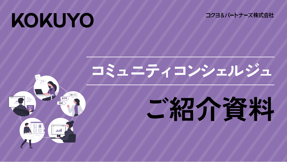 コミュニティコンシェルジュ サービス紹介資料