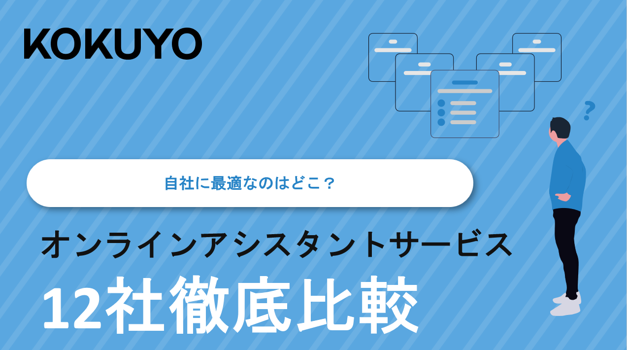 自社に最適なのはどこ？ オンラインアシスタントサービス 12社徹底比較