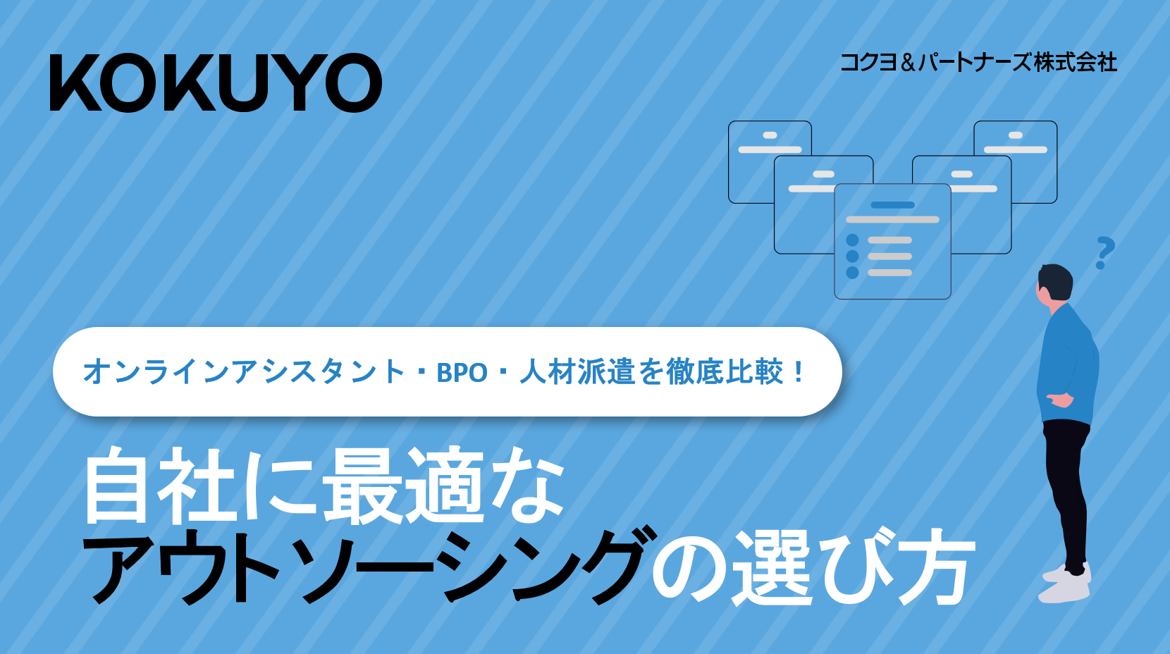 オンラインアシスタント・BPO・人材派遣を徹底比較！自社に最適なアウトソーシングの選び方