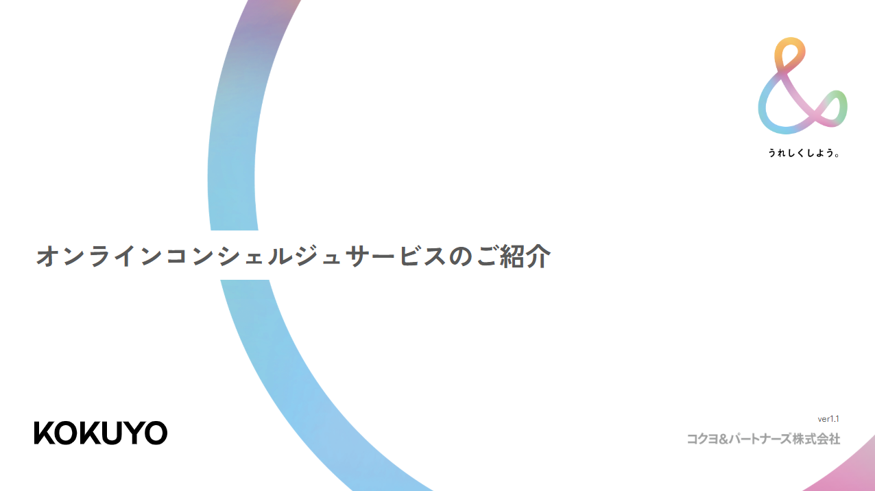オンラインコンシェルジュサービスご紹介資料