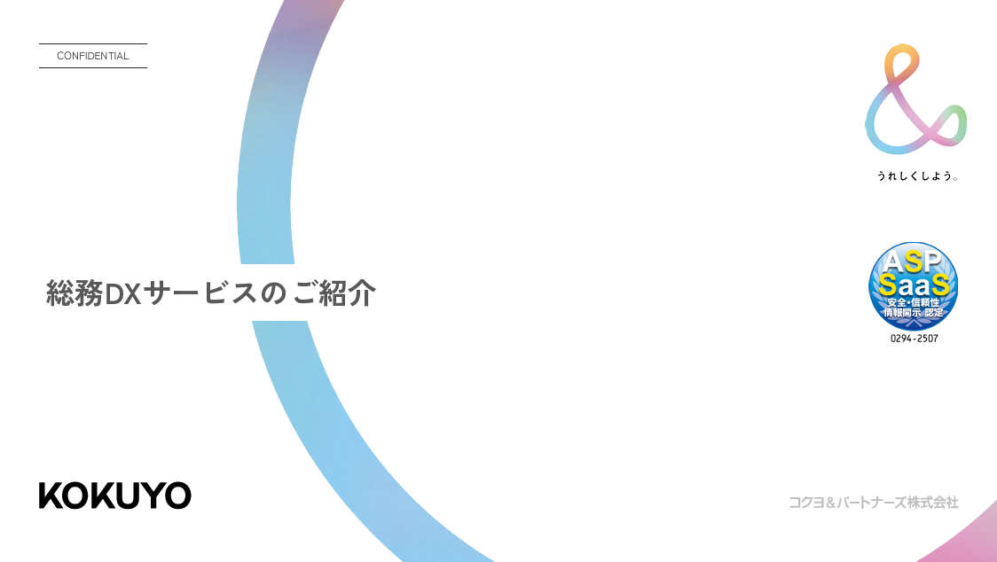 総務DXサービスのご紹介資料