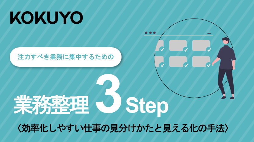 注力すべき業務に集中するための 『業務整理』3ステップ
