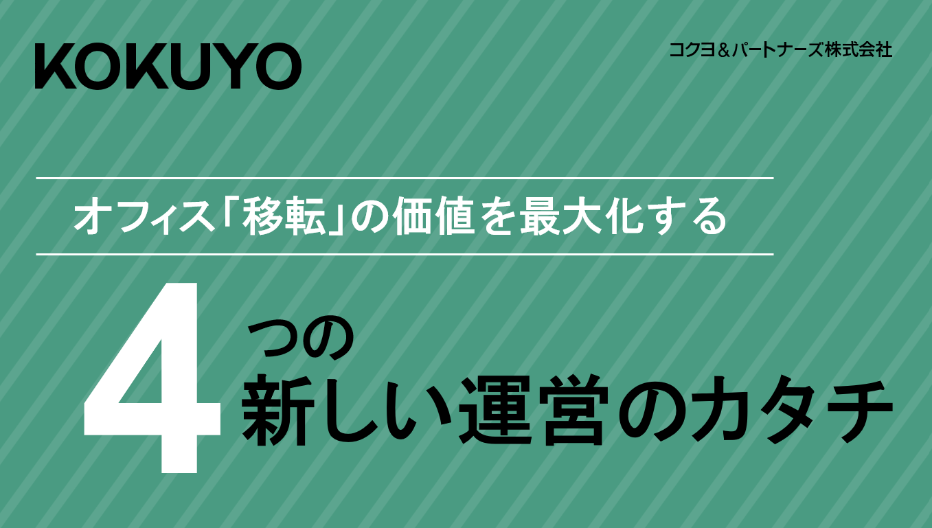 オフィス「移転」の価値を最大化する 4つの新しい運営のカタチ