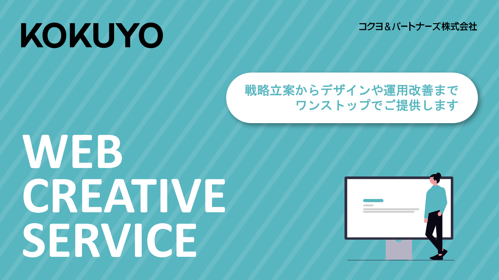 WEB CREATIVE SERVICEのご紹介