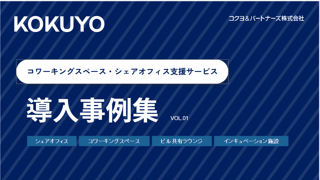 導入事例集‐コワーキングスペース・シェアオフィス支援サービス‐