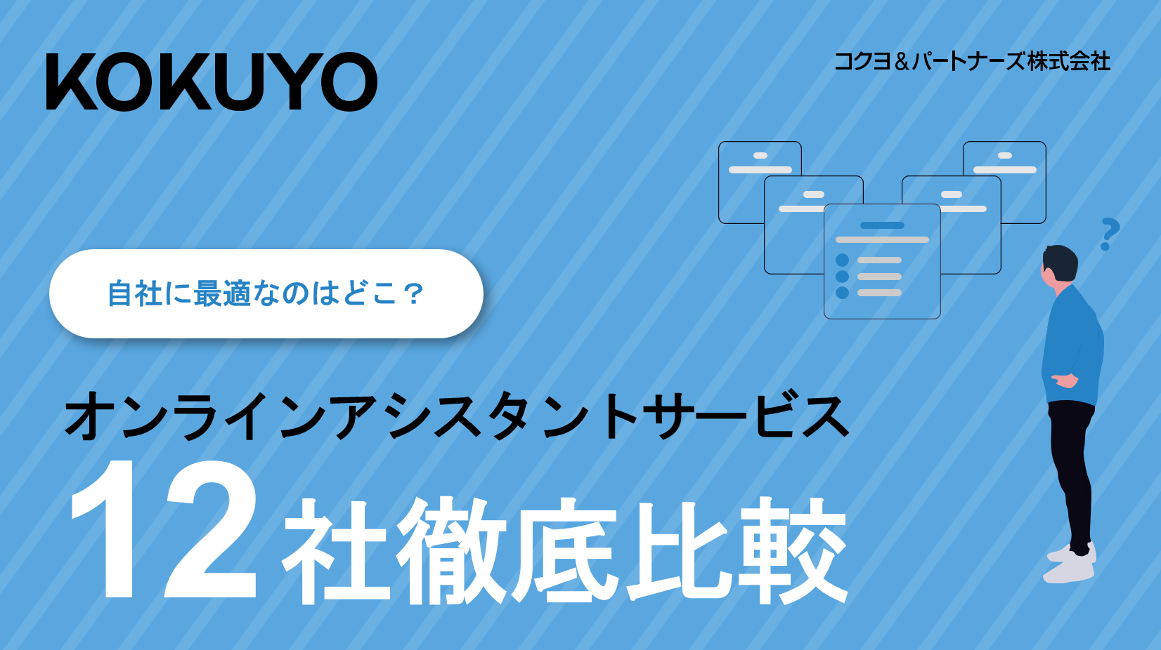 自社に最適なのはどこ？ オンラインアシスタントサービス 12社徹底比較