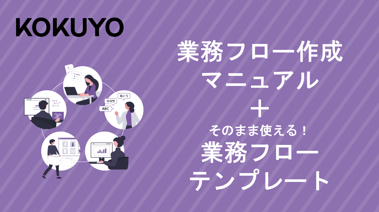 業務フロー作成マニュアル＋そのまま使える！業務フローテンプレート