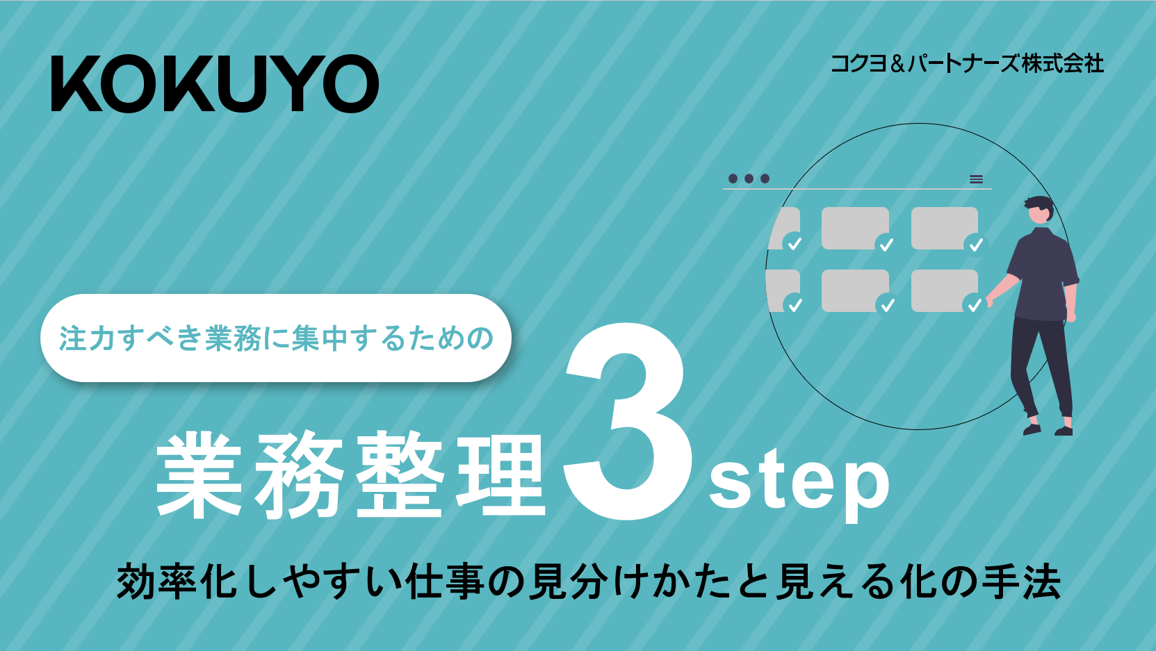 注力すべき業務に集中するための 『業務整理』3ステップ