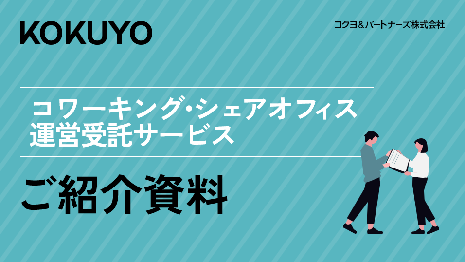 コワーキング・シェアオフィス運営受託サービスご紹介資料