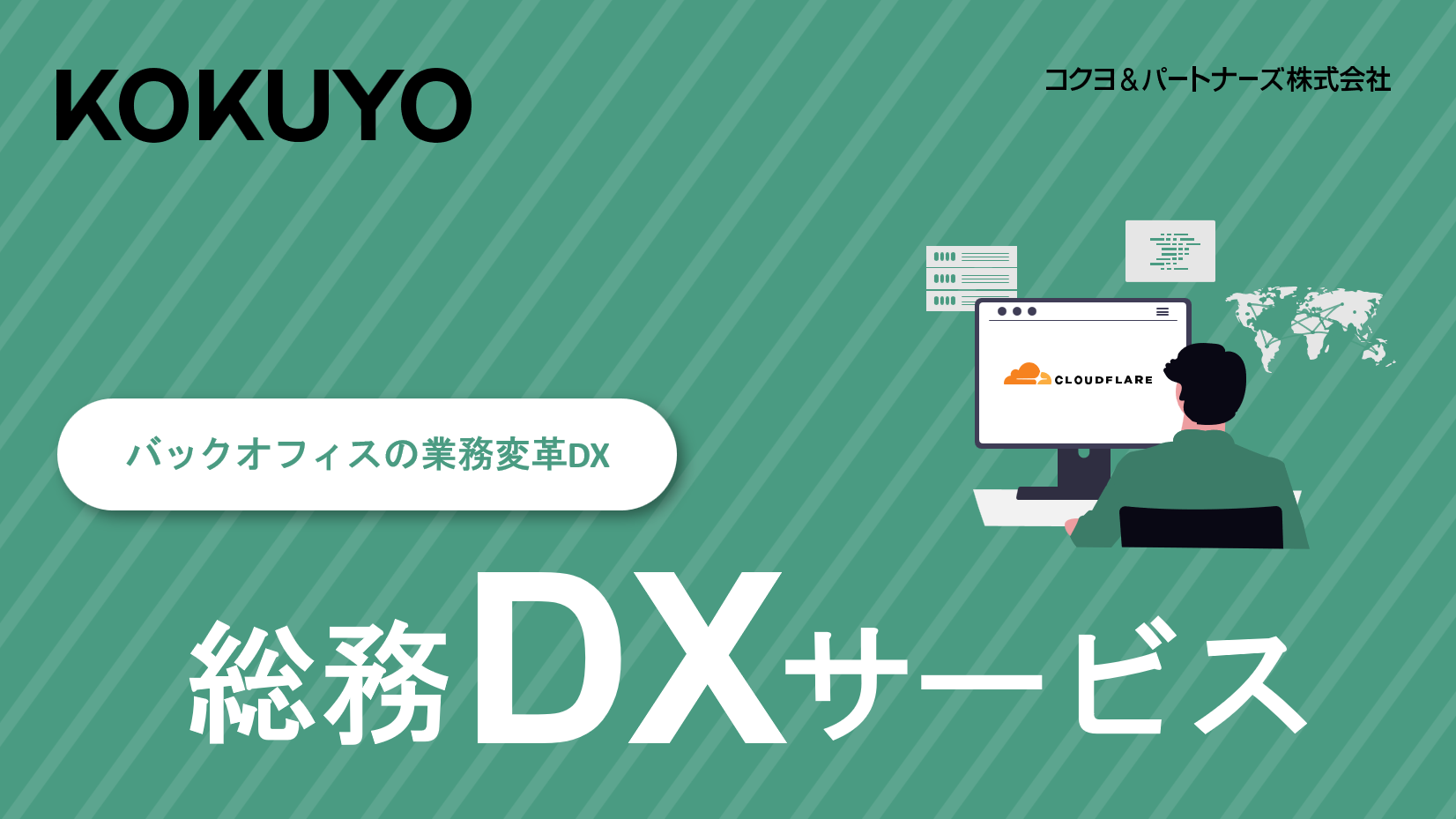 総務DXサービスのご紹介資料