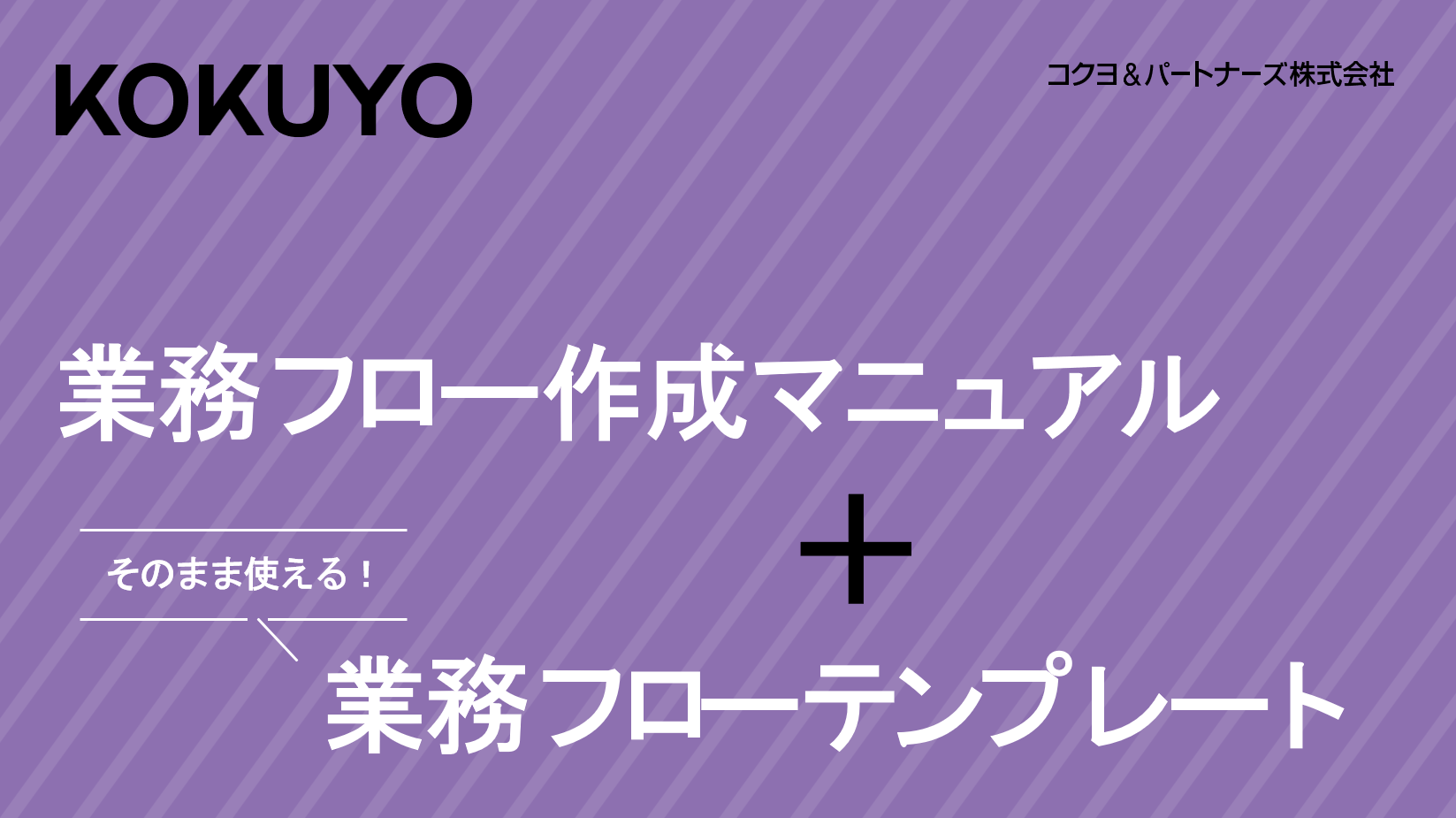 業務フロー作成マニュアル＋そのまま使える！業務フローテンプレート