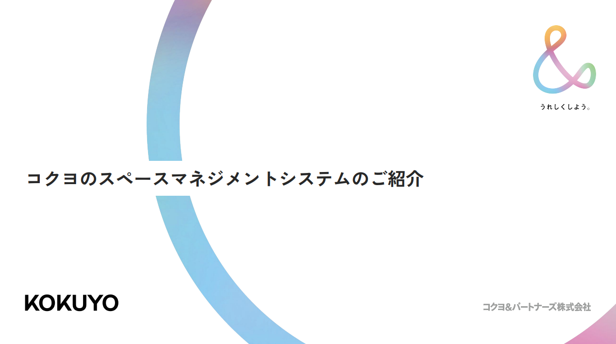 スペースマネジメントシステムご紹介資料