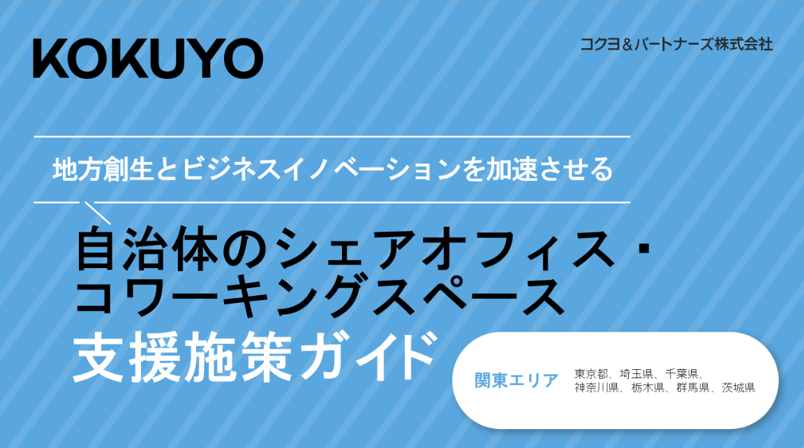【関東エリア】自治体のシェアオフィス・コワーキングスペース支援施策ガイド