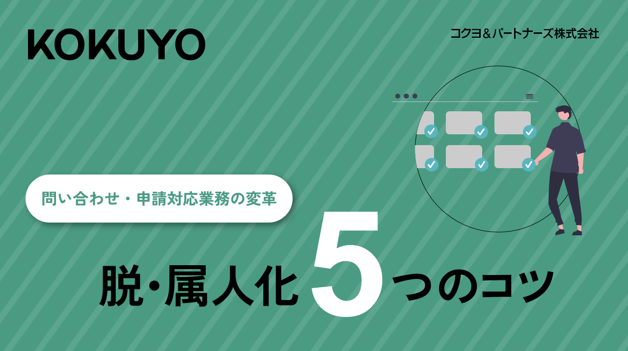 問い合わせ・申請対応業務の変革！脱・属人化5つのコツ