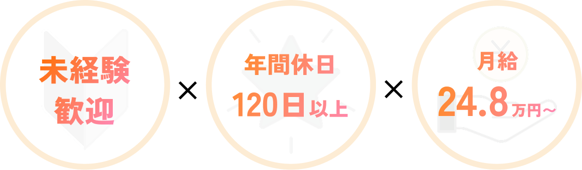 未経験歓迎