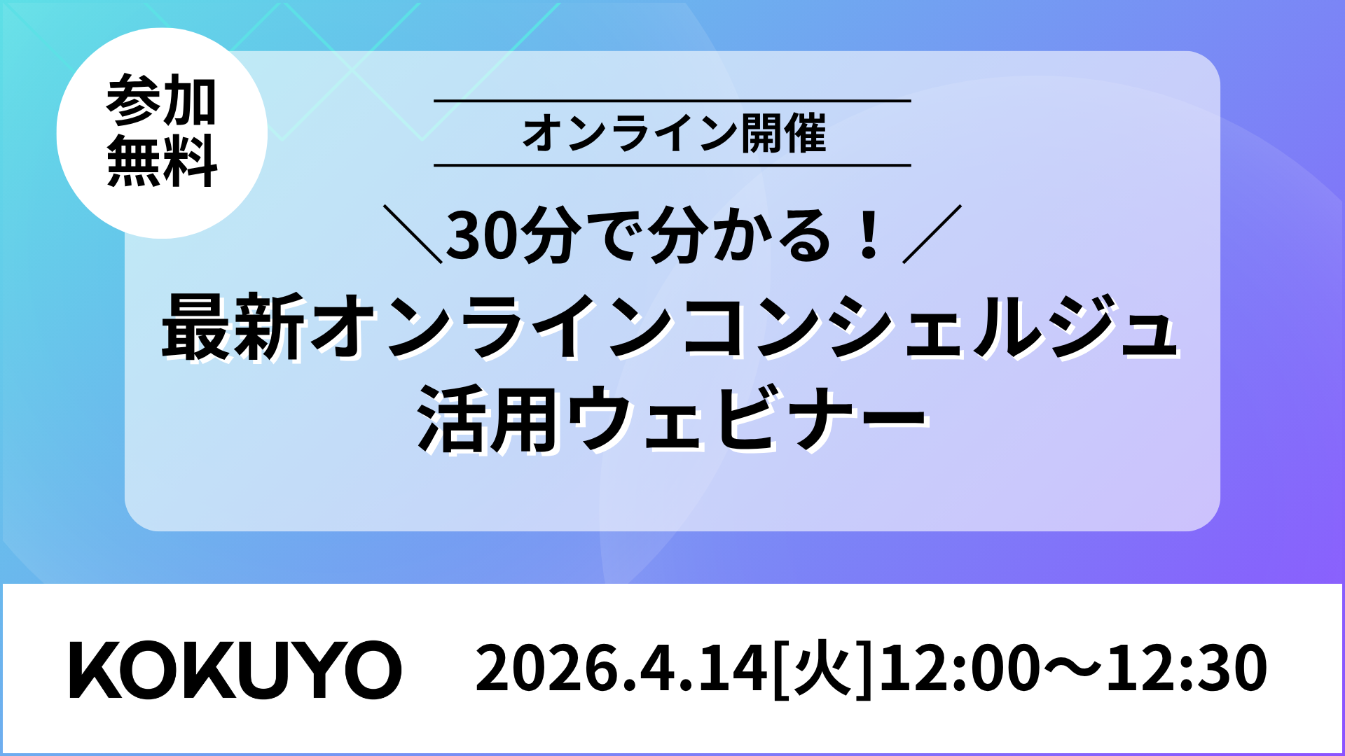 30分で分かる！最新オンラインコンシェルジュ活用ウェビナー