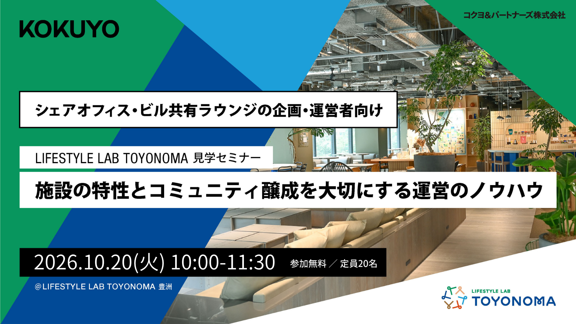 「LIFESTYLE LAB TOYONOMA」見学セミナー～施設の特性とコミュニティ醸成を大切にする運営のノウハウ～