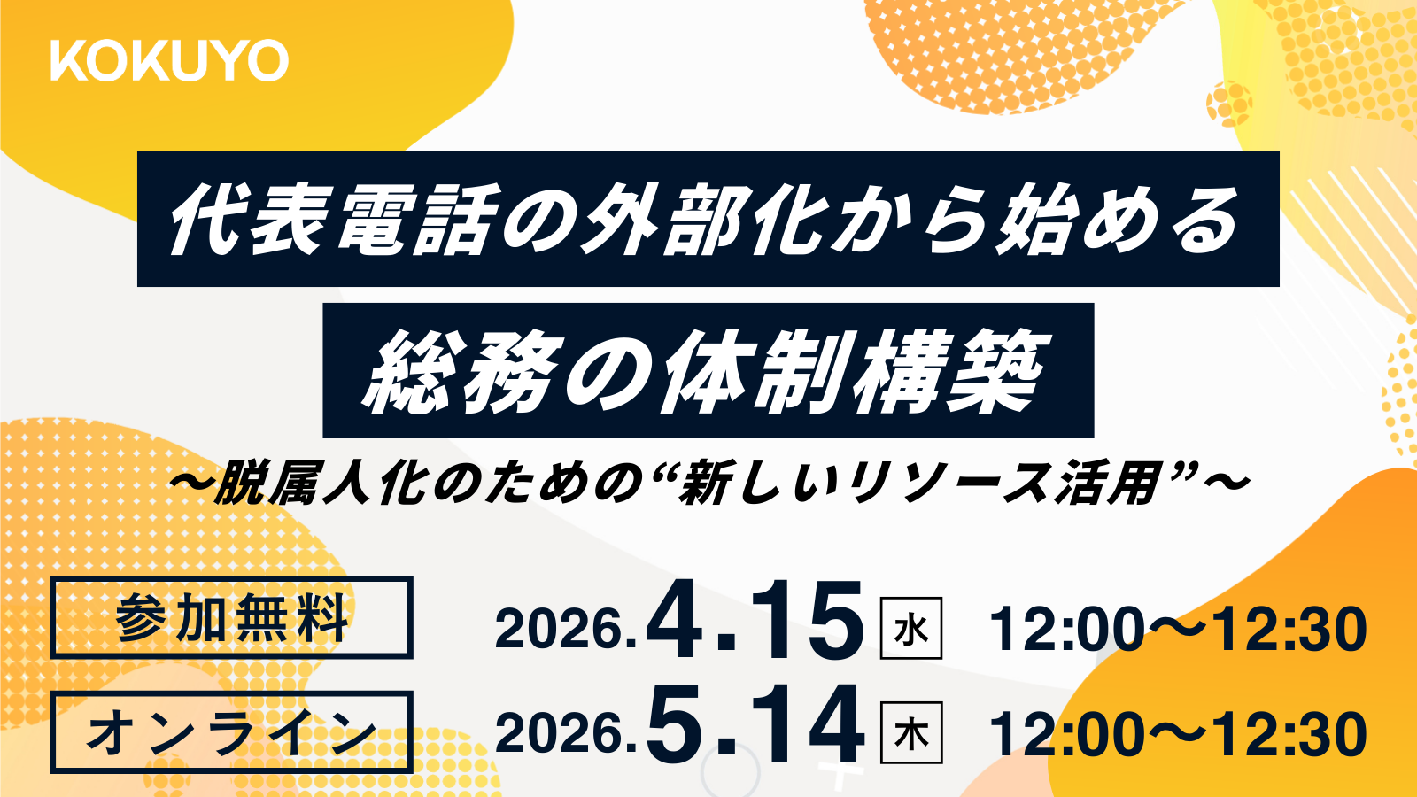 代表電話の外部化から始める、総務の体制構築～脱属人化のための”新しいリソース活用”～