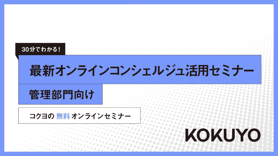 30分で分かる！最新オンラインコンシェルジュ活用ウェビナー
