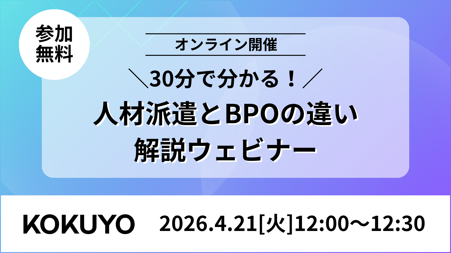 30分で分かる！人材派遣とBPOの違い解説ウェビナー