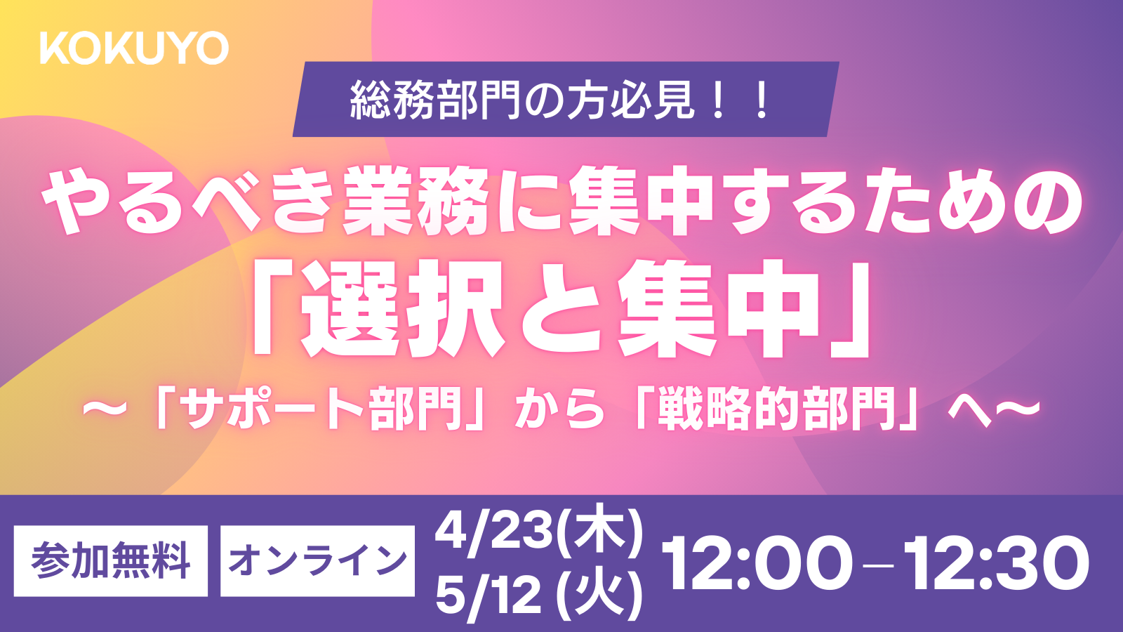 総務部門の方必見！やるべき業務に集中するための「選択と集中」～「サポート部門」から「戦略的部門」へ～