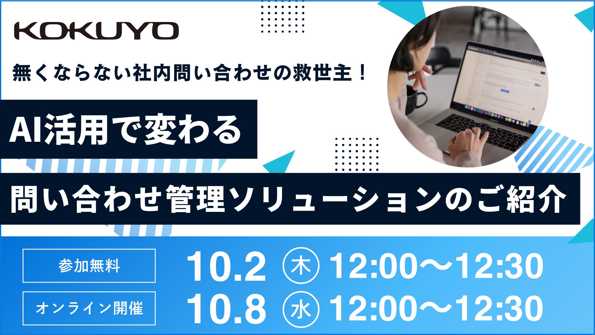 【総務担当向け】無くならない社内問い合わせの救世主！AI活用で変わる問い合わせ管理ソリューションのご紹介