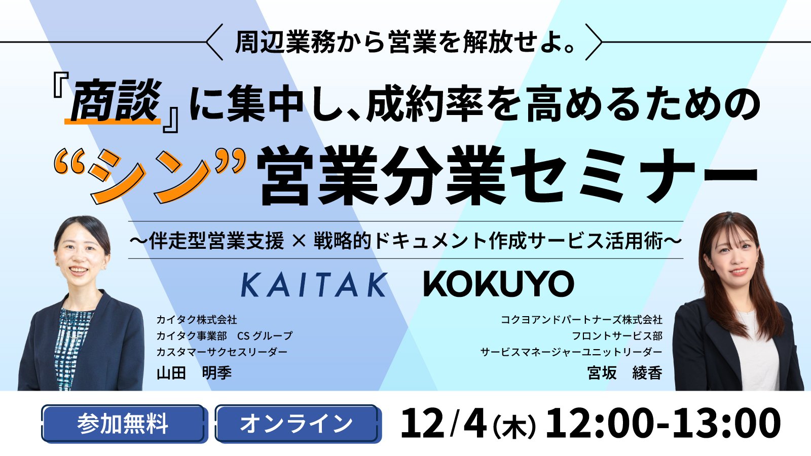 周辺業務から営業を解放せよ。『商談』に集中し、成約率を高めるための“シン”営業分業セミナー ～伴走型営業支援×戦略的ドキュメント作成サービス活用術～