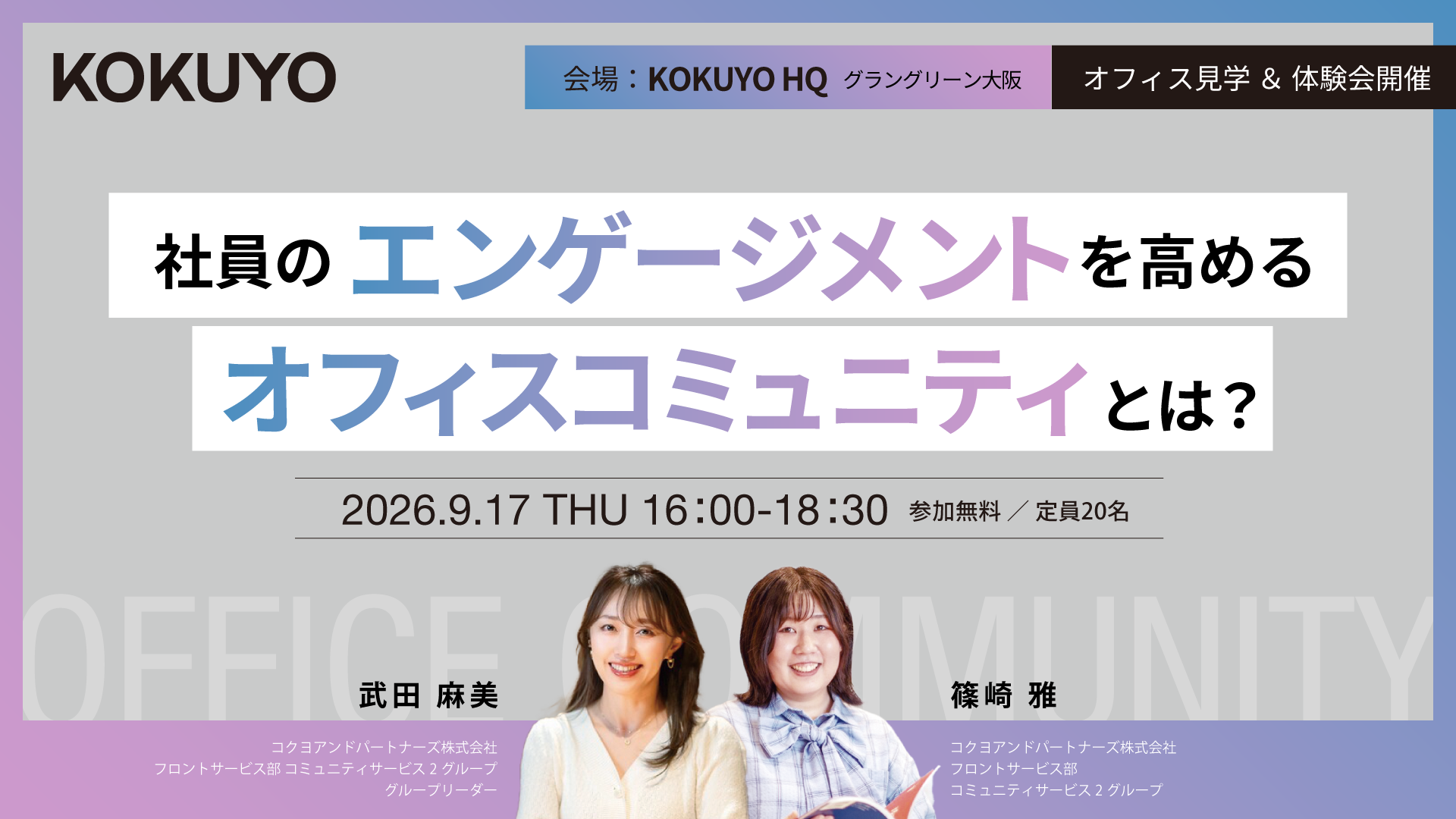 【大阪KOKUYO HQ開催】社員のエンゲージメントを高める「オフィスコミュニティ」とは