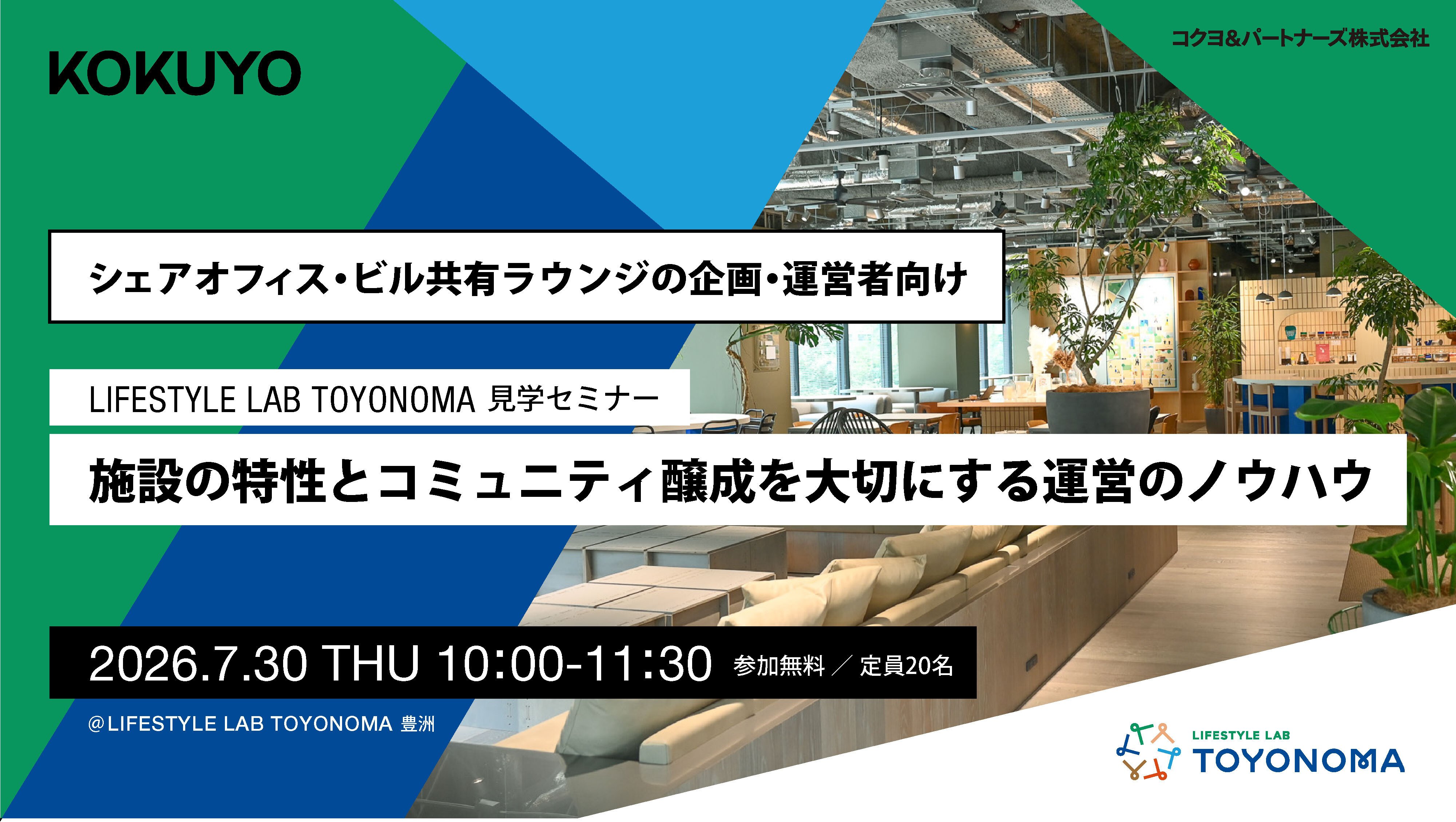 「LIFESTYLE LAB TOYONOMA」見学セミナー～施設の特性とコミュニティ醸成を大切にする運営のノウハウ～