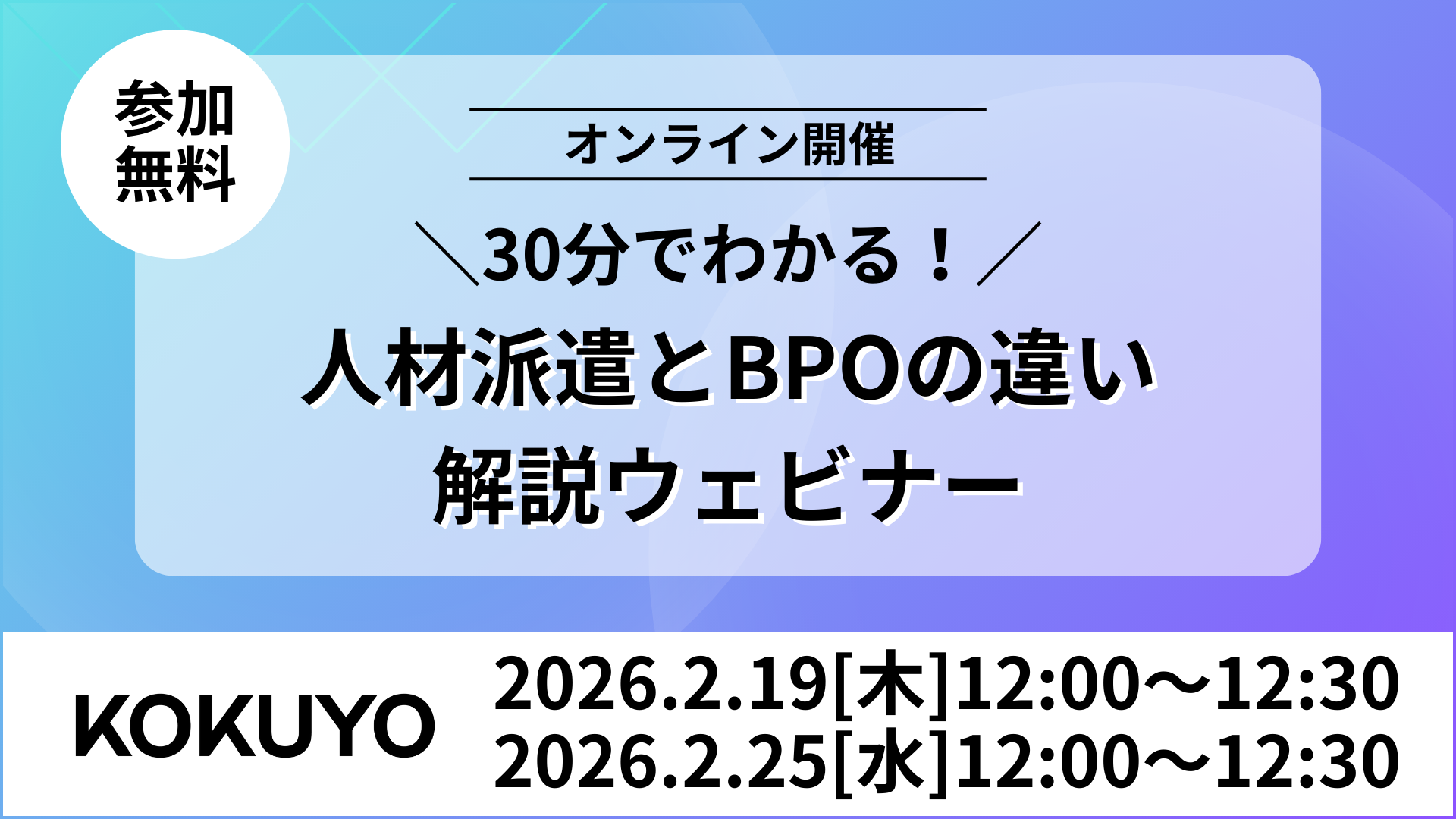 30分でわかる！人材派遣とBPOの違い解説ウェビナー