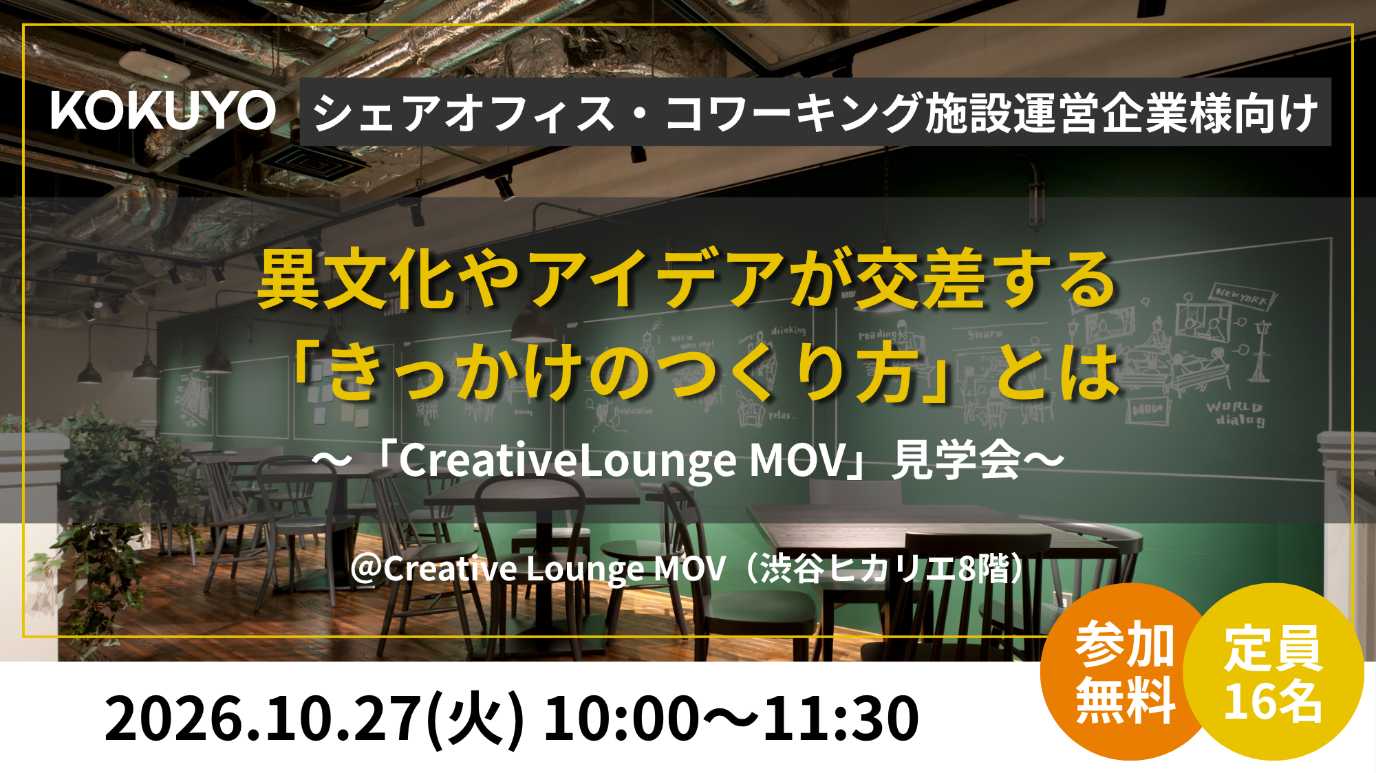 異文化やアイデアが交差する「きっかけのつくり方」とは～「Creative Lounge MOV」見学会～