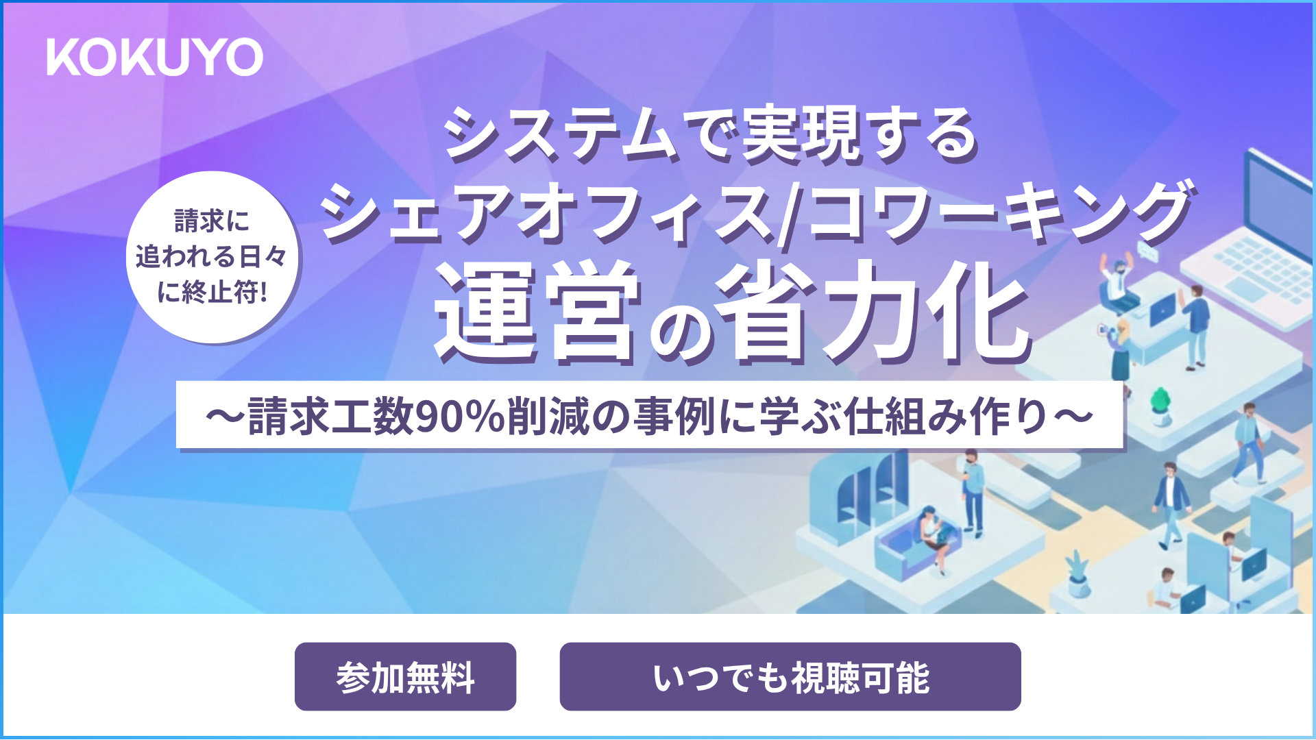 請求に追われる日々に終止符！システムで実現するシェアオフィス/コワーキング運営の省力化～請求工数90％削減の事例に学ぶ仕組み作り～