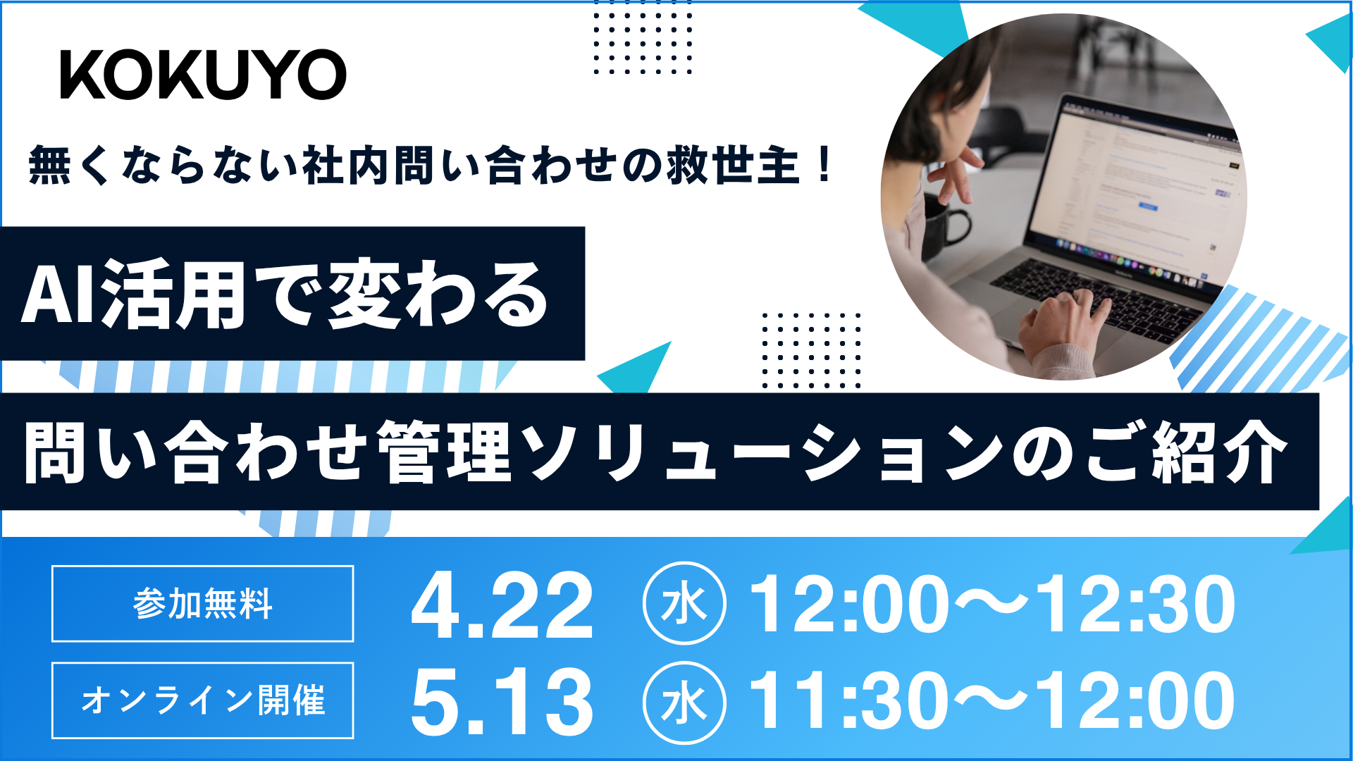 【総務担当向け】無くならない社内問い合わせの救世主！AI活用で変わる問い合わせ管理ソリューションのご紹介