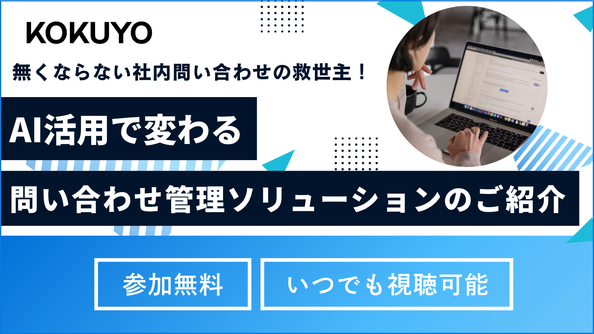【総務担当向け】無くならない社内問い合わせの救世主！AI活用で変わる問い合わせ管理ソリューションのご紹介