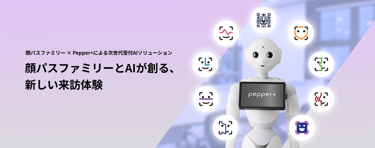 Pepper+ 受付AIソリューション